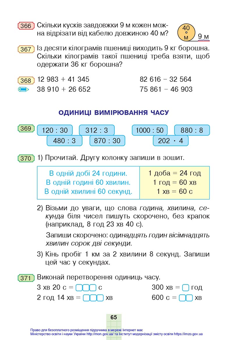 Сторінка 65 - Підручник Математика 4 клас Будна 2021 - Частина 1 - скачати