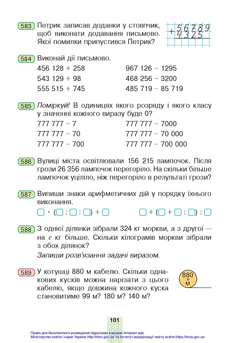 Сторінка 101 - Підручник Математика 4 клас Будна 2021 - Частина 1 - скачати