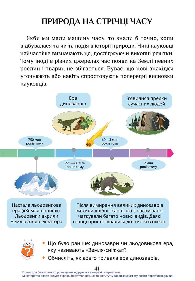 Сторінка 41 - Підручник Я досліджую світ 4 клас Воронцова Пономаренко 2021 - скачати