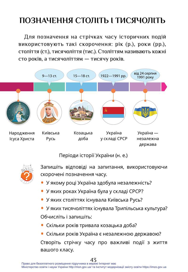 Сторінка 43 - Підручник Я досліджую світ 4 клас Воронцова Пономаренко 2021 - скачати