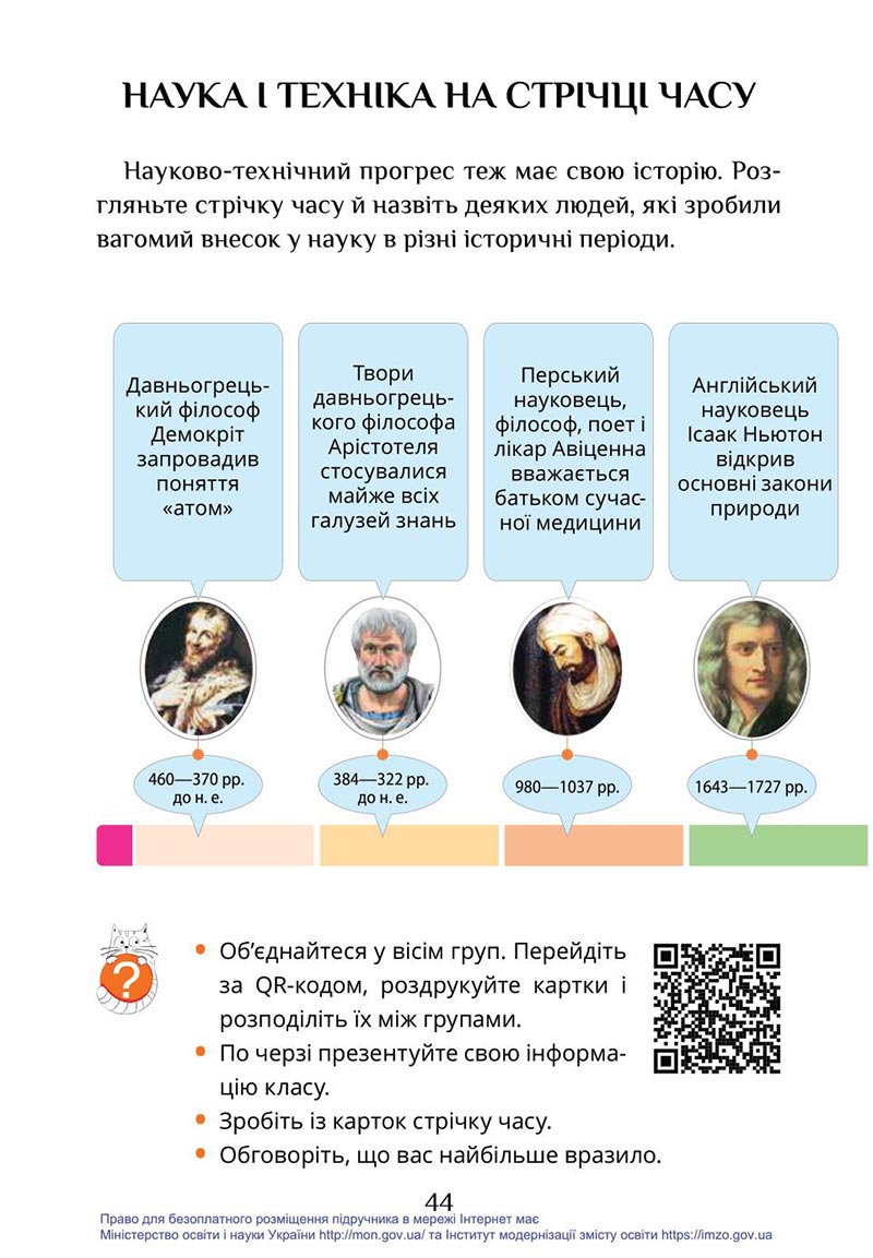 Сторінка 44 - Підручник Я досліджую світ 4 клас Воронцова Пономаренко 2021 - скачати