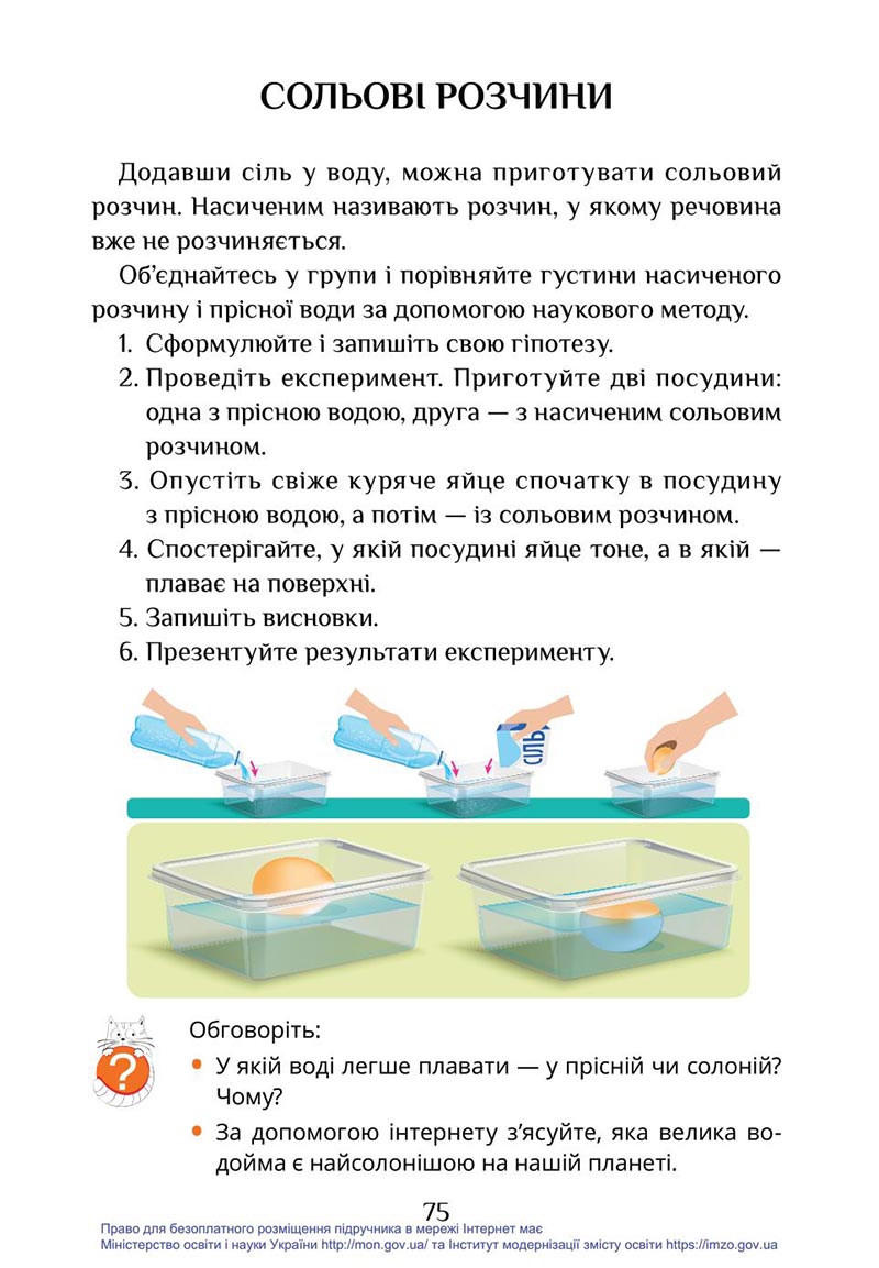Сторінка 75 - Підручник Я досліджую світ 4 клас Воронцова Пономаренко 2021 - скачати