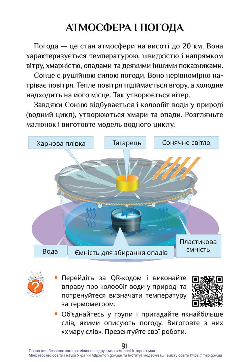 Сторінка 91 - Підручник Я досліджую світ 4 клас Воронцова Пономаренко 2021 - скачати