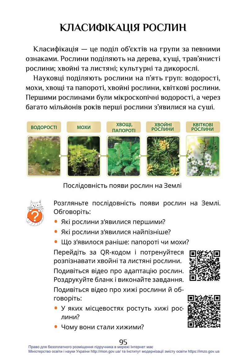 Сторінка 95 - Підручник Я досліджую світ 4 клас Воронцова Пономаренко 2021 - скачати