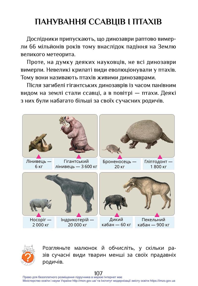 Сторінка 107 - Підручник Я досліджую світ 4 клас Воронцова Пономаренко 2021 - скачати