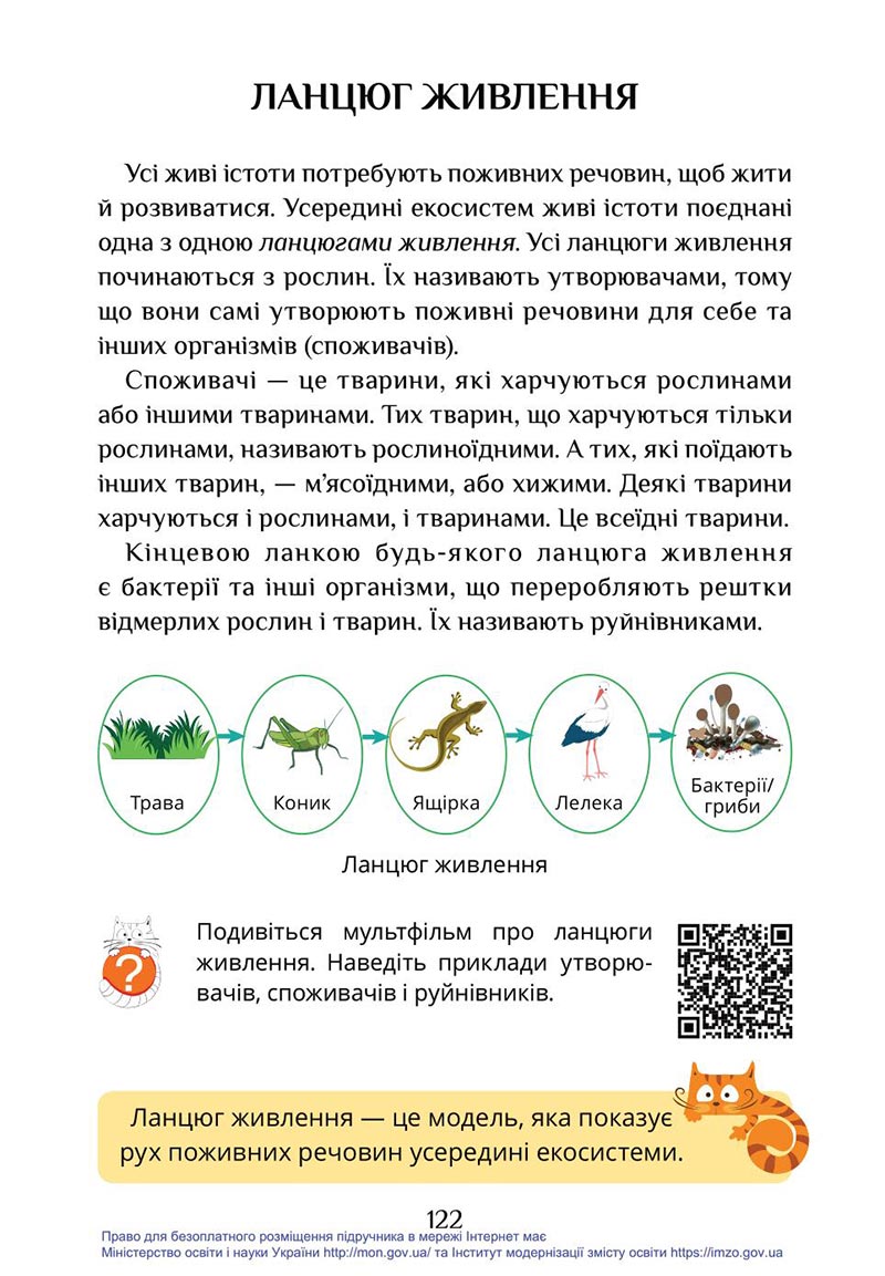 Сторінка 122 - Підручник Я досліджую світ 4 клас Воронцова Пономаренко 2021 - скачати