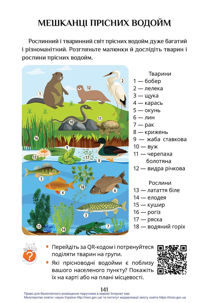Сторінка 141 - Підручник Я досліджую світ 4 клас Воронцова Пономаренко 2021 - скачати