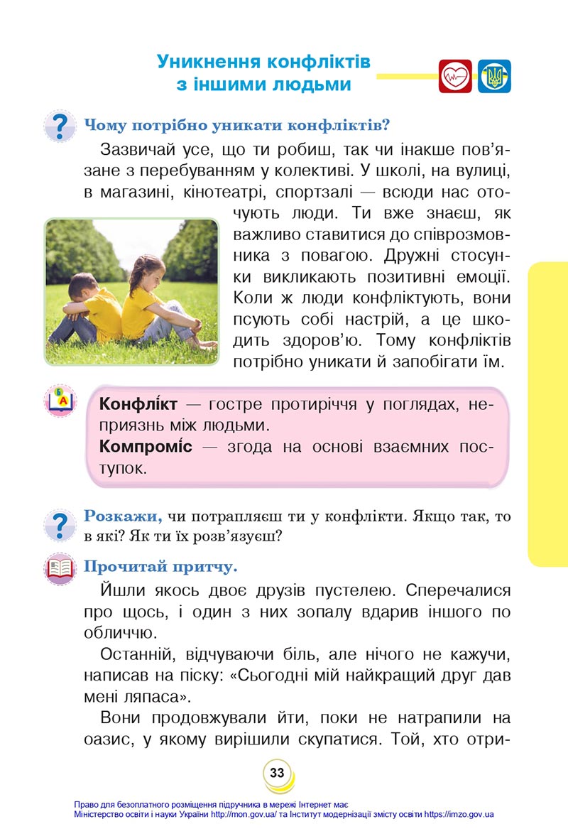 Сторінка 33 - Підручник Я досліджую світ 4 клас Будна Гладюк 2021 - Частина 1 - скачати онлайн