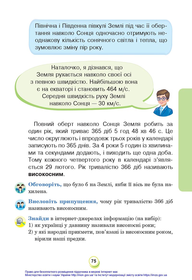 Сторінка 75 - Підручник Я досліджую світ 4 клас Будна Гладюк 2021 - Частина 1 - скачати онлайн