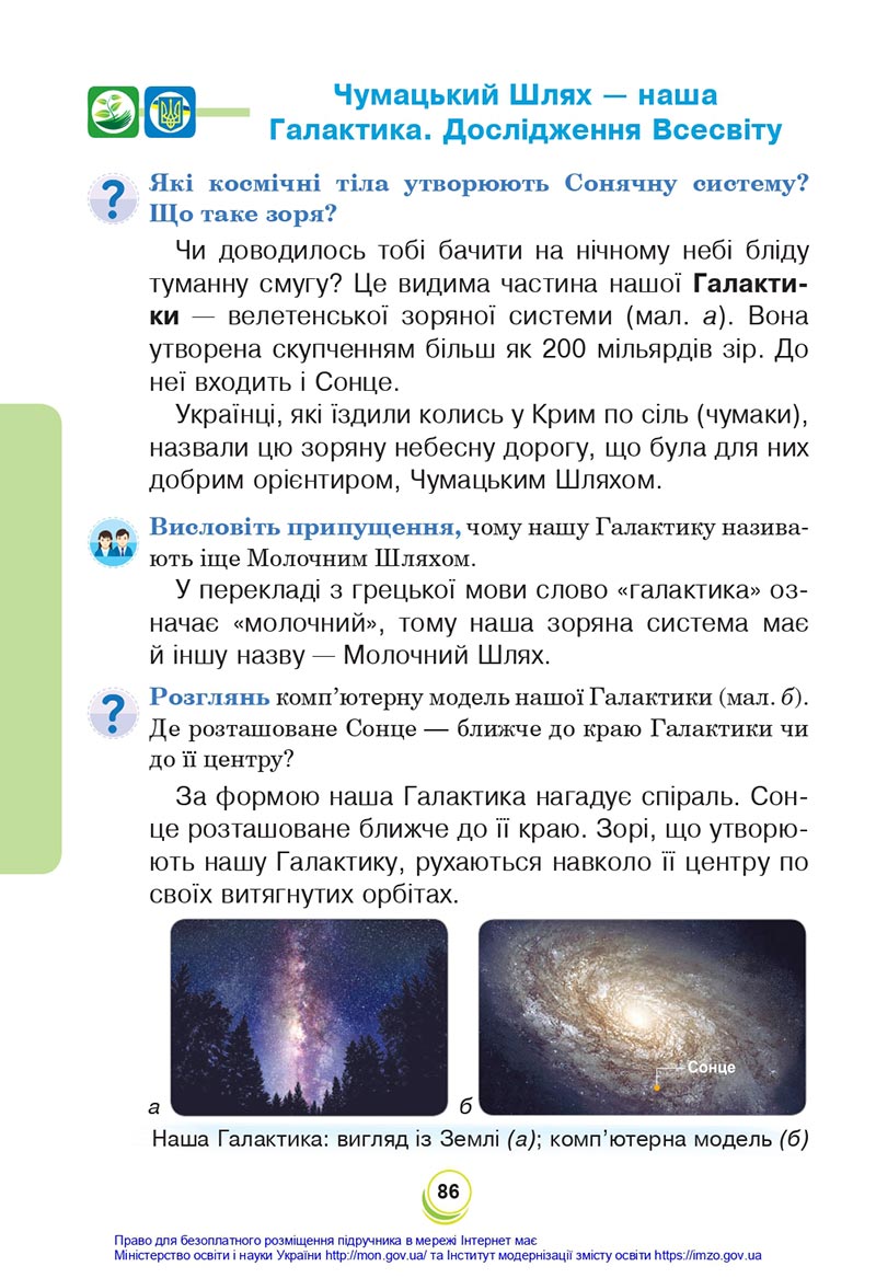 Сторінка 86 - Підручник Я досліджую світ 4 клас Будна Гладюк 2021 - Частина 1 - скачати онлайн