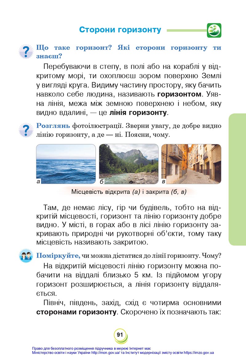 Сторінка 91 - Підручник Я досліджую світ 4 клас Будна Гладюк 2021 - Частина 1 - скачати онлайн