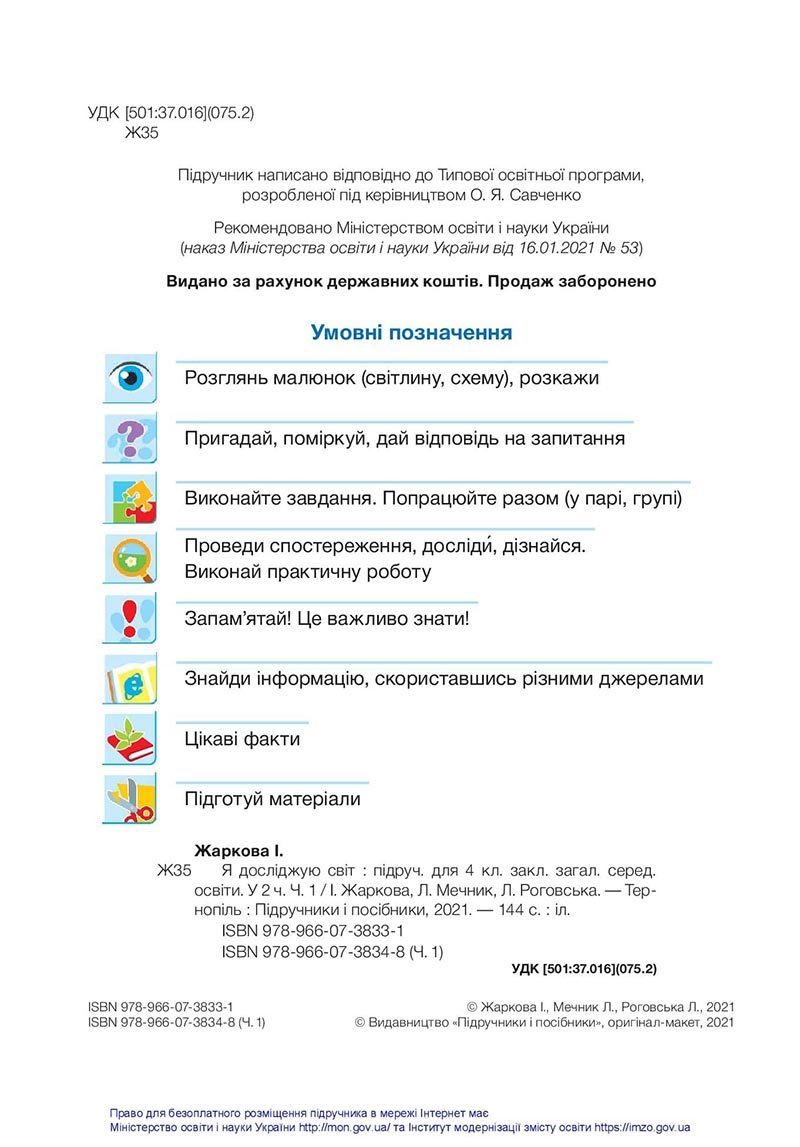 Сторінка 2 - Підручник Я досліджую світ 4 клас Жаркова Мечник 2021 - Частина 1 - скачати