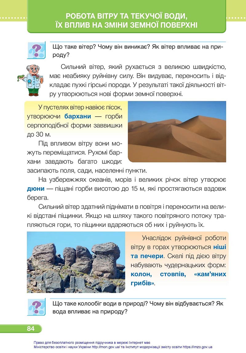 Сторінка 84 - Підручник Я досліджую світ 4 клас Жаркова Мечник 2021 - Частина 1 - скачати