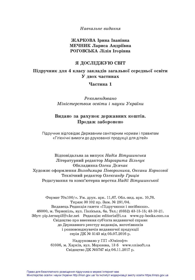 Сторінка 144 - Підручник Я досліджую світ 4 клас Жаркова Мечник 2021 - Частина 1 - скачати