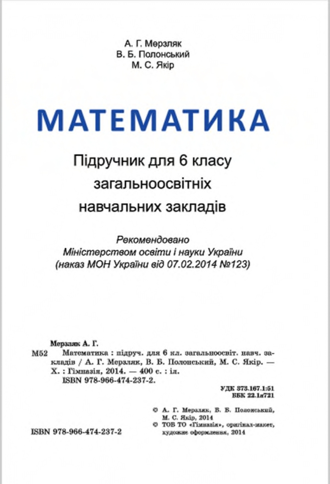 Сторінка 2 - Підручник Математика 6 клас Мерзляк Полонський Якір 2014