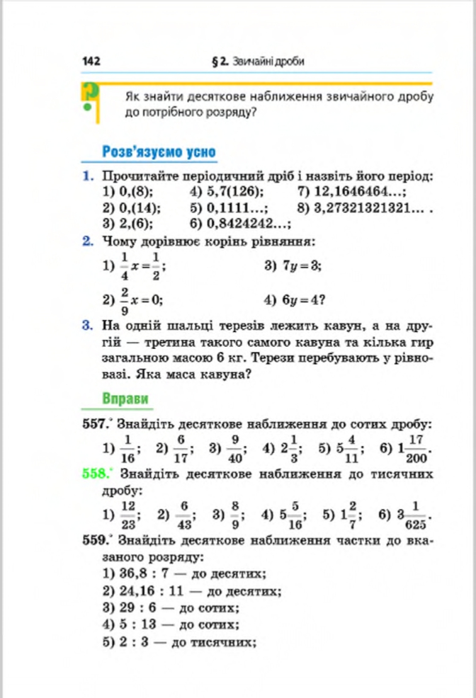 Сторінка 142 - Підручник Математика 6 клас Мерзляк Полонський Якір 2014