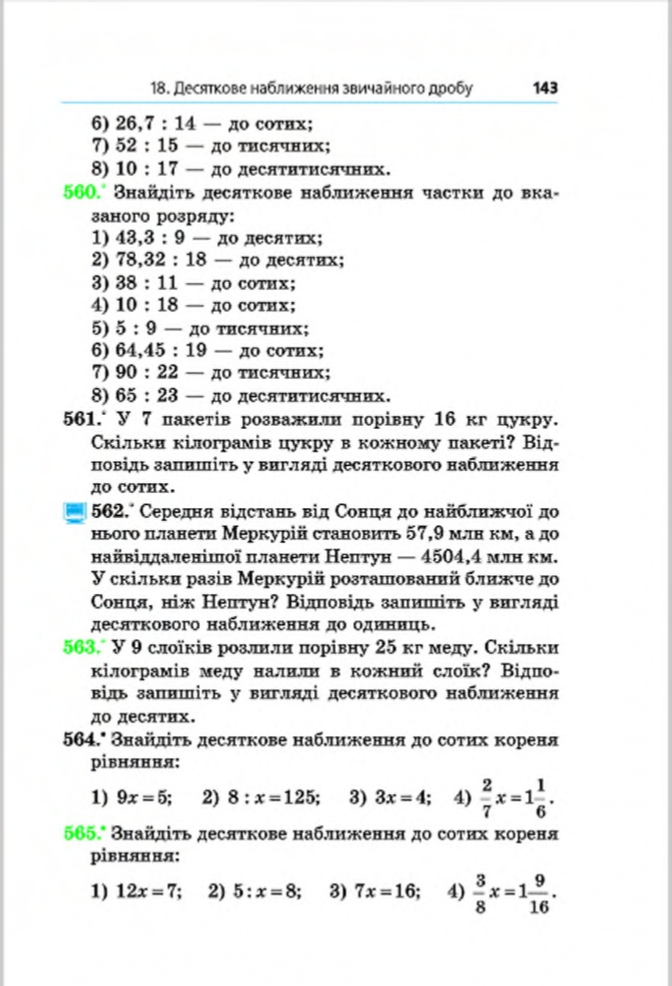 Сторінка 143 - Підручник Математика 6 клас Мерзляк Полонський Якір 2014