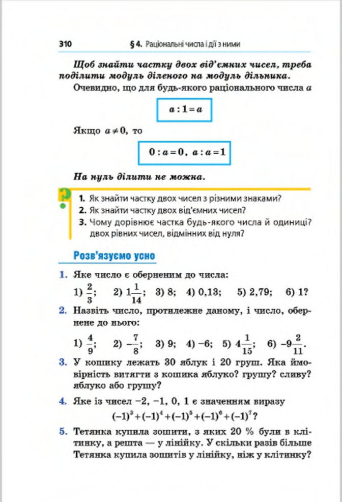 Сторінка 310 - Підручник Математика 6 клас Мерзляк Полонський Якір 2014