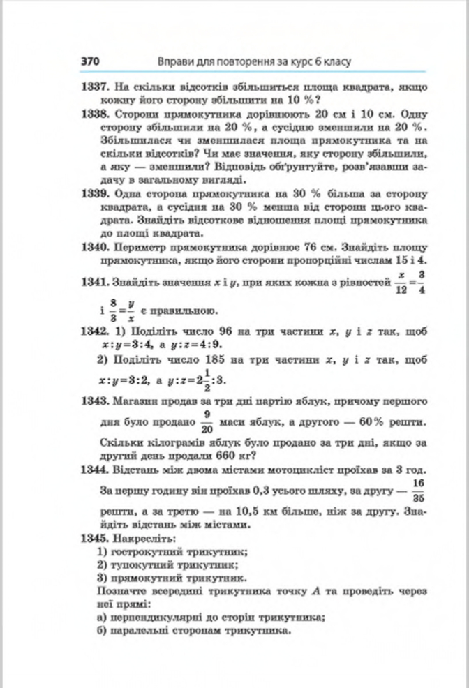 Сторінка 370 - Підручник Математика 6 клас Мерзляк Полонський Якір 2014