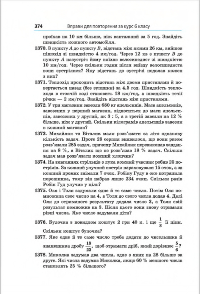 Сторінка 374 - Підручник Математика 6 клас Мерзляк Полонський Якір 2014