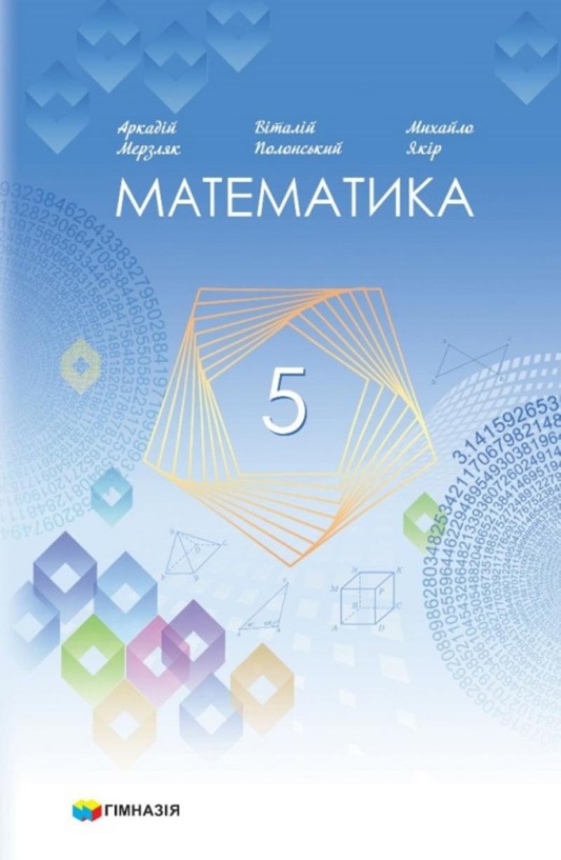 Сторінка 1 - Підручник 5 клас Математика Мерзляк 2022 - Скачати, читати онлайн