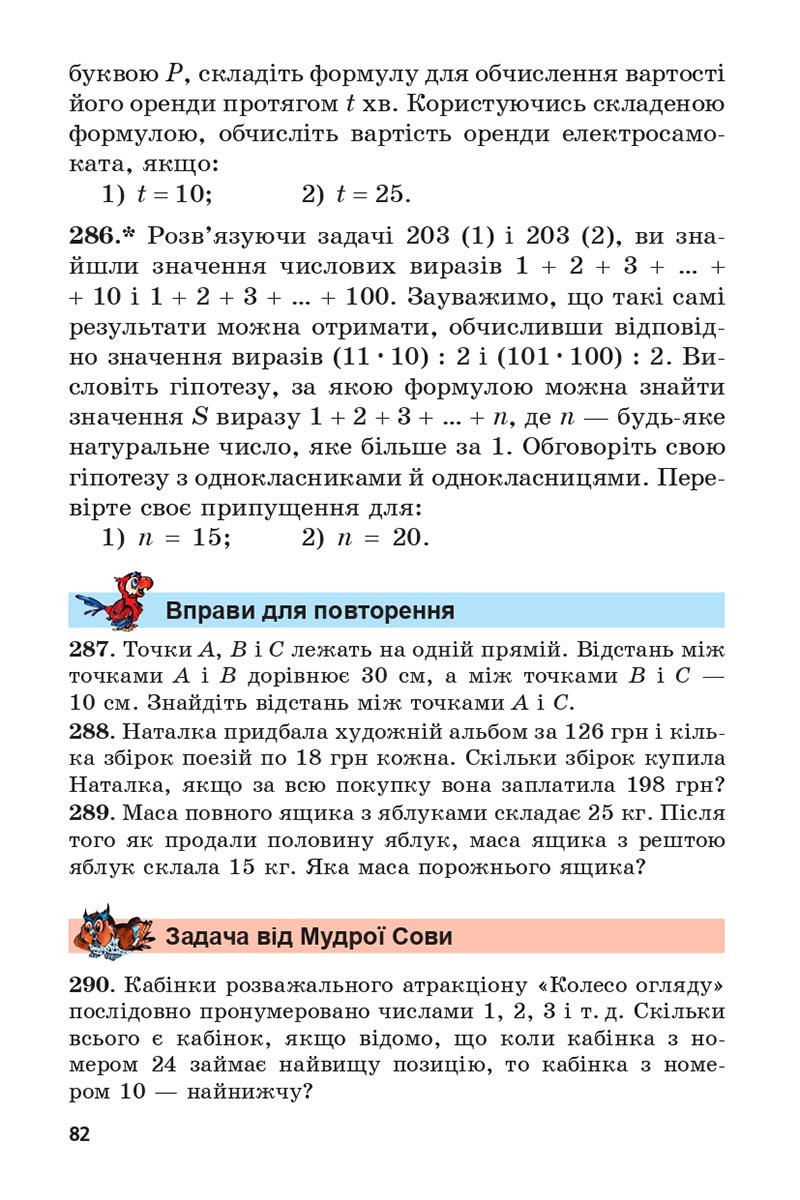 Сторінка 82 - Підручник 5 клас Математика Мерзляк 2022 - Скачати, читати онлайн