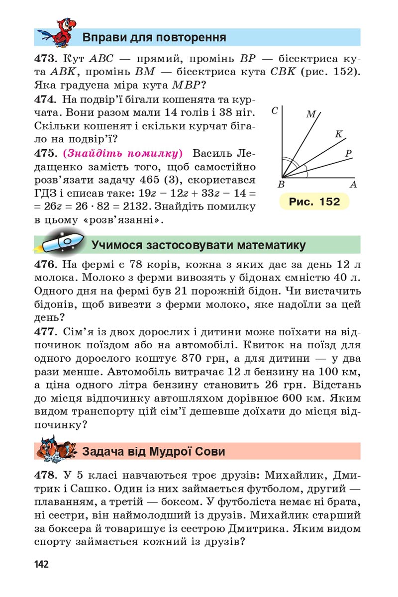Сторінка 142 - Підручник 5 клас Математика Мерзляк 2022 - Скачати, читати онлайн