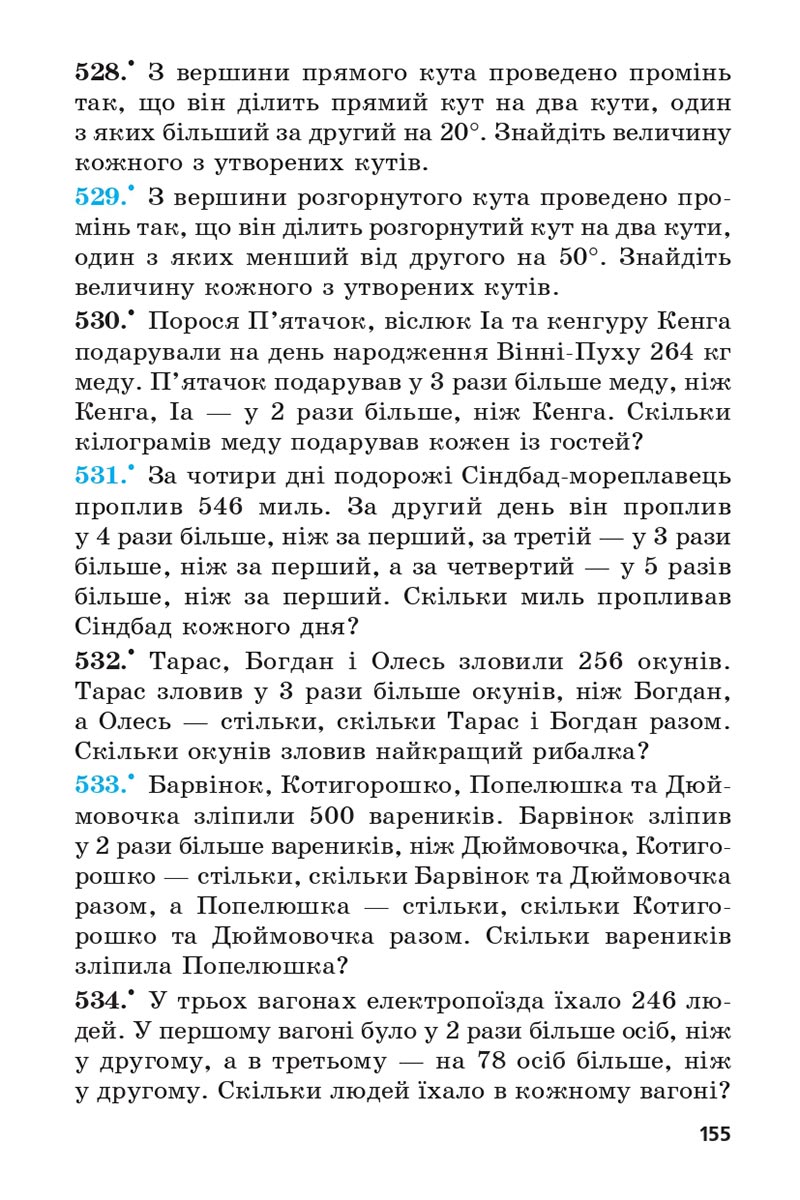 Сторінка 155 - Підручник 5 клас Математика Мерзляк 2022 - Скачати, читати онлайн