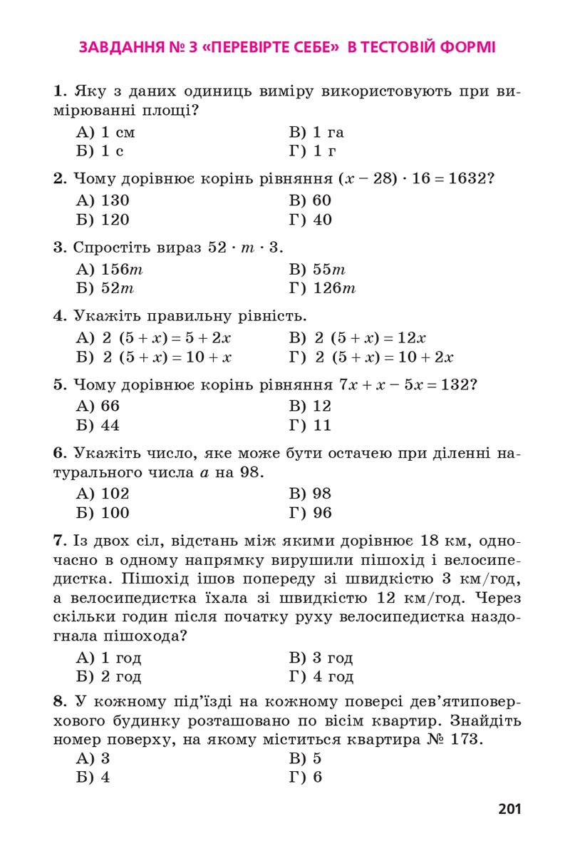 Сторінка 201 - Підручник 5 клас Математика Мерзляк 2022 - Скачати, читати онлайн