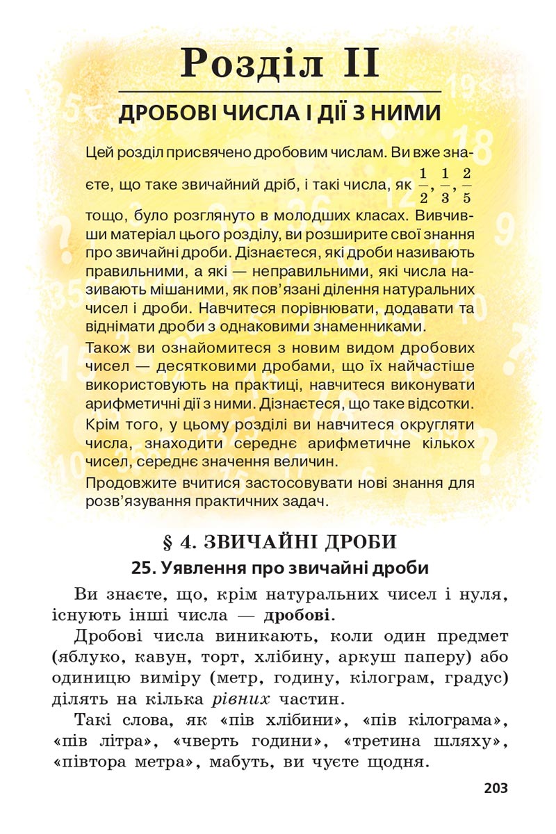 Сторінка 203 - Підручник 5 клас Математика Мерзляк 2022 - Скачати, читати онлайн