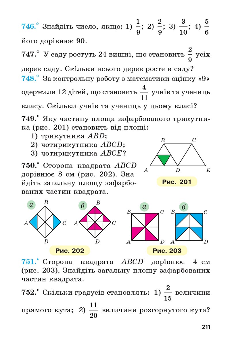 Сторінка 211 - Підручник 5 клас Математика Мерзляк 2022 - Скачати, читати онлайн
