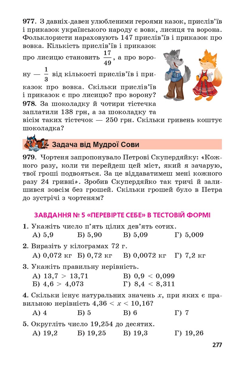 Сторінка 277 - Підручник 5 клас Математика Мерзляк 2022 - Скачати, читати онлайн
