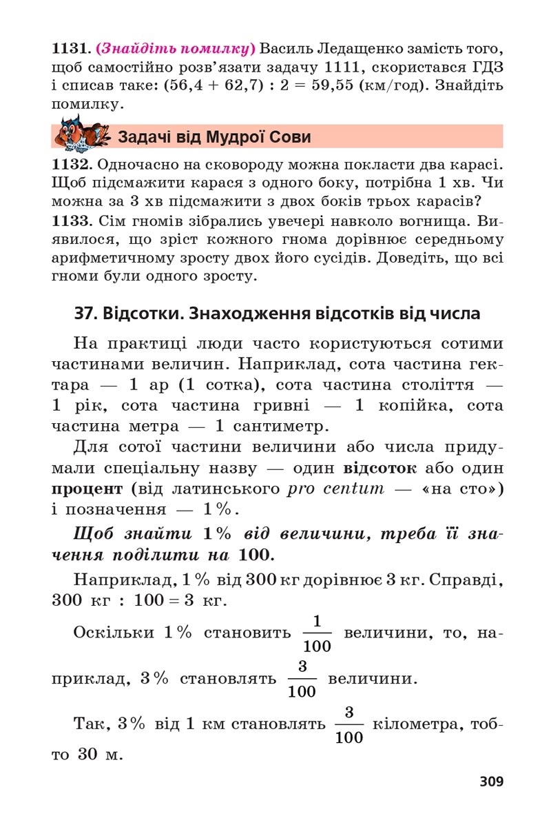 Сторінка 309 - Підручник 5 клас Математика Мерзляк 2022 - Скачати, читати онлайн