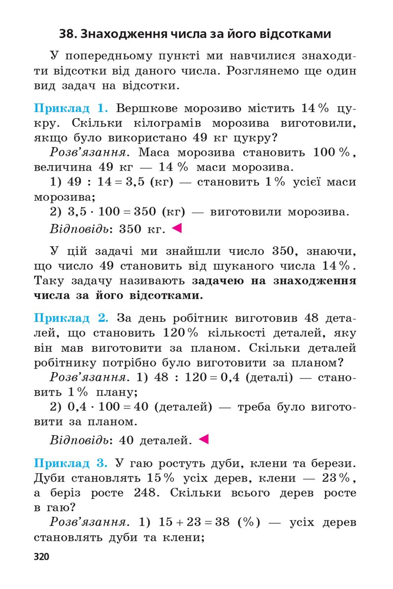 Сторінка 320 - Підручник 5 клас Математика Мерзляк 2022 - Скачати, читати онлайн