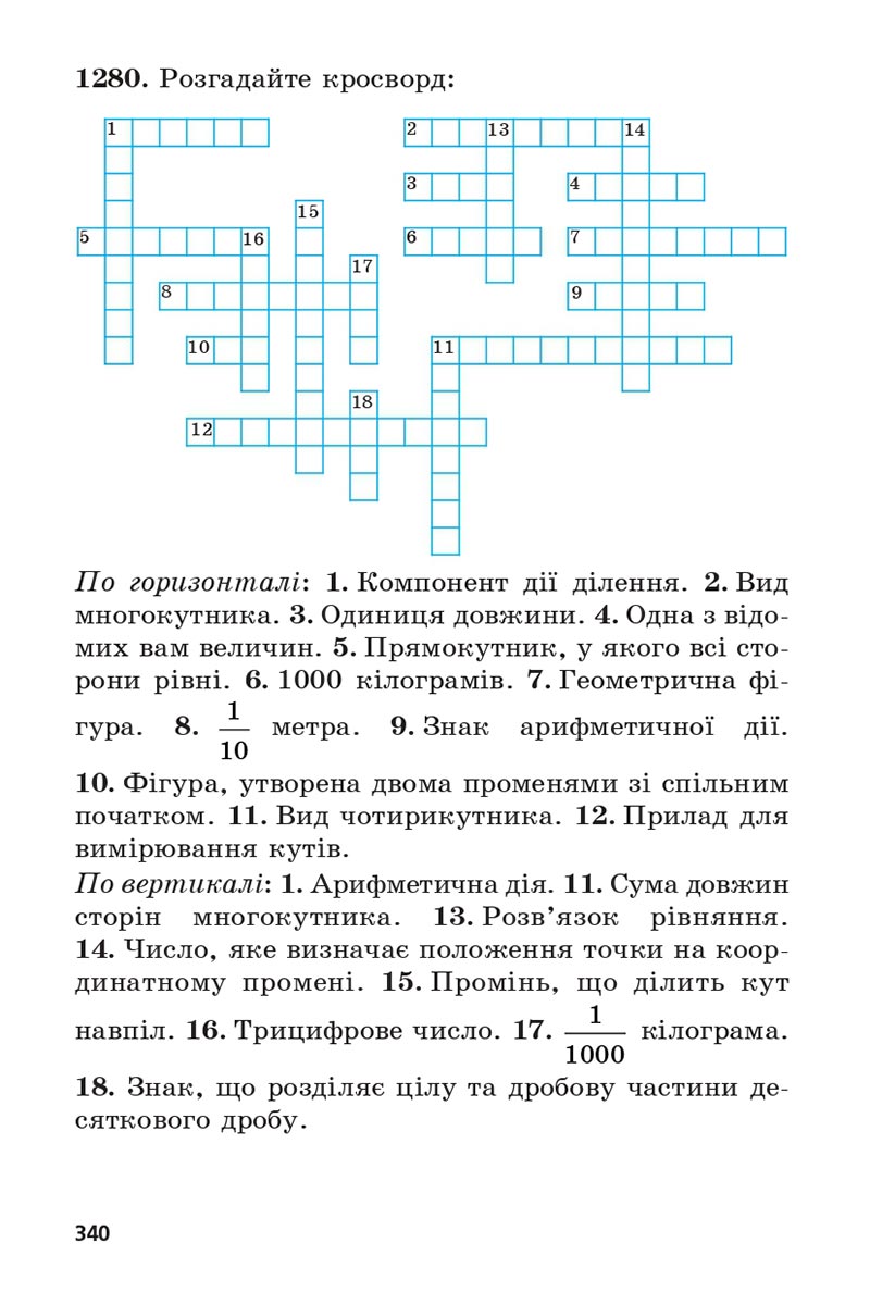 Сторінка 340 - Підручник 5 клас Математика Мерзляк 2022 - Скачати, читати онлайн