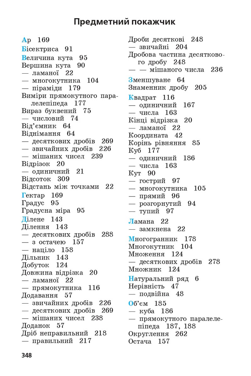 Сторінка 348 - Підручник 5 клас Математика Мерзляк 2022 - Скачати, читати онлайн