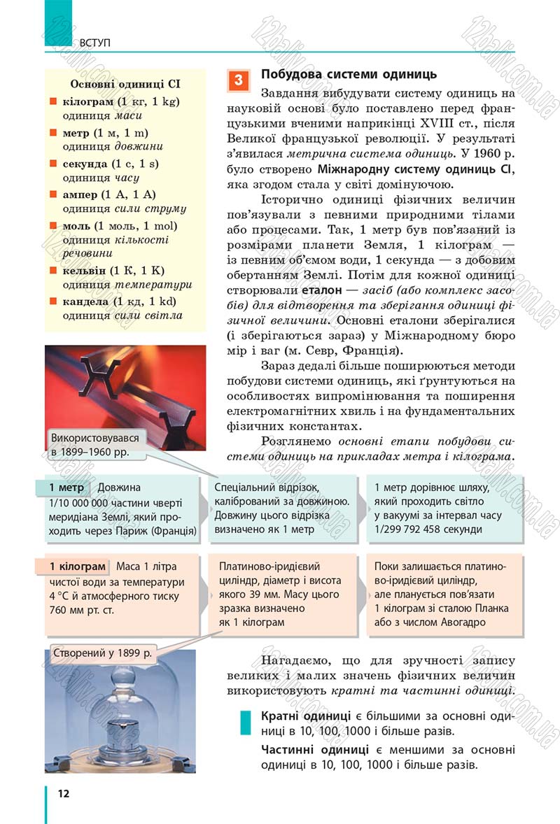 Сторінка 12 - Підручник Фізика 10 клас В. Г. Бар’яхтар, С. О. Довгий, Ф. Я. Божинова 2018 - Рівень стандарту