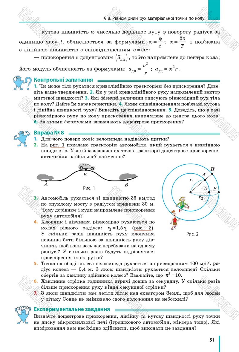 Сторінка 51 - Підручник Фізика 10 клас В. Г. Бар’яхтар, С. О. Довгий, Ф. Я. Божинова 2018 - Рівень стандарту