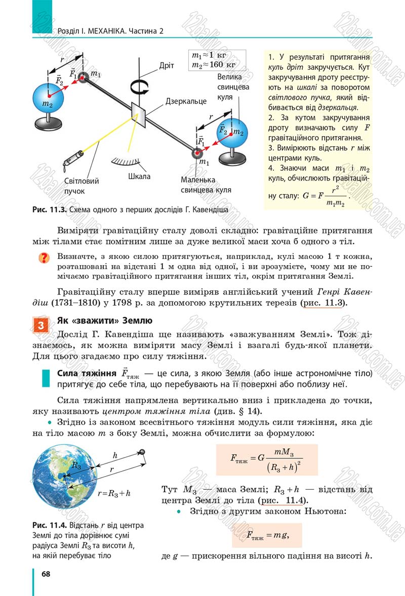 Сторінка 68 - Підручник Фізика 10 клас В. Г. Бар’яхтар, С. О. Довгий, Ф. Я. Божинова 2018 - Рівень стандарту