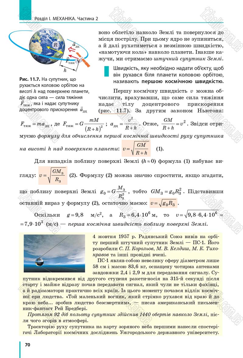 Сторінка 70 - Підручник Фізика 10 клас В. Г. Бар’яхтар, С. О. Довгий, Ф. Я. Божинова 2018 - Рівень стандарту