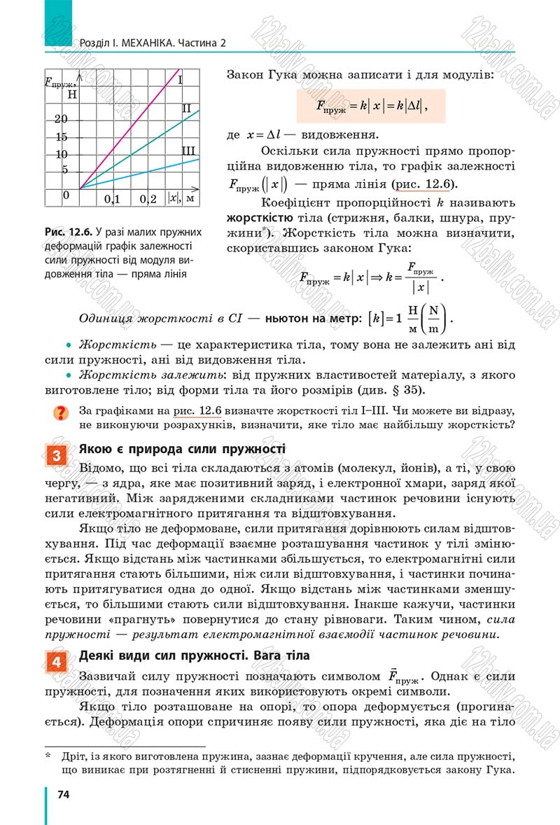 Сторінка 74 - Підручник Фізика 10 клас В. Г. Бар’яхтар, С. О. Довгий, Ф. Я. Божинова 2018 - Рівень стандарту