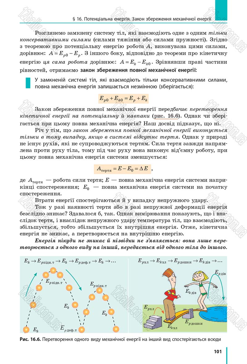 Сторінка 101 - Підручник Фізика 10 клас В. Г. Бар’яхтар, С. О. Довгий, Ф. Я. Божинова 2018 - Рівень стандарту