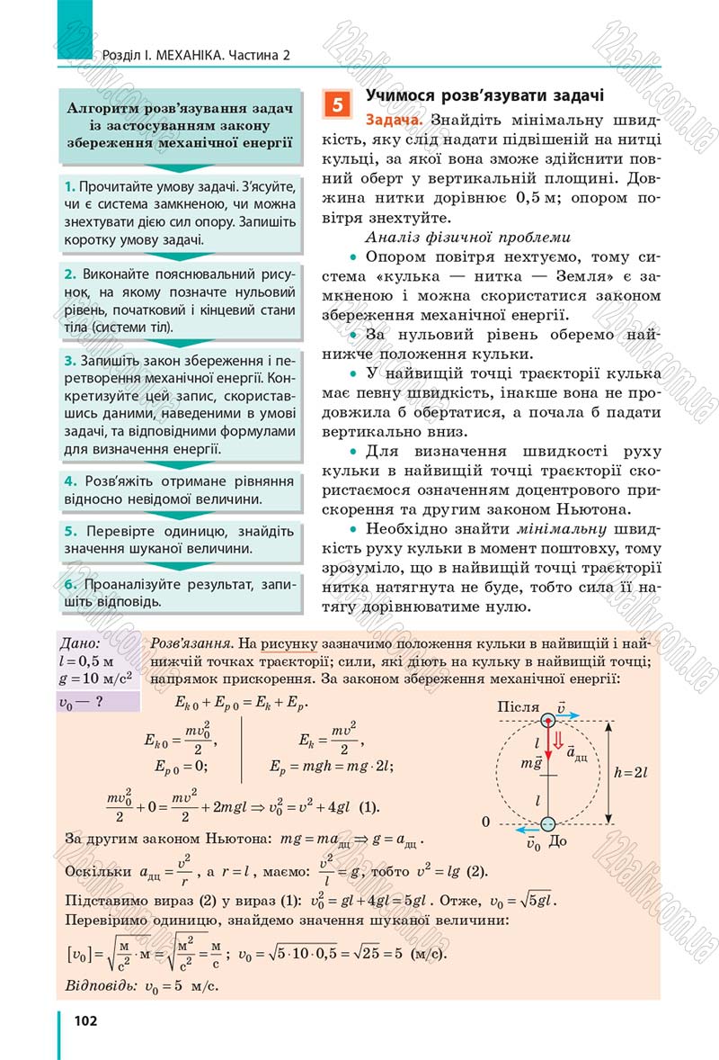 Сторінка 102 - Підручник Фізика 10 клас В. Г. Бар’яхтар, С. О. Довгий, Ф. Я. Божинова 2018 - Рівень стандарту