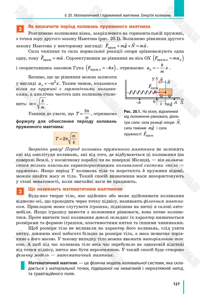 Сторінка 127 - Підручник Фізика 10 клас В. Г. Бар’яхтар, С. О. Довгий, Ф. Я. Божинова 2018 - Рівень стандарту