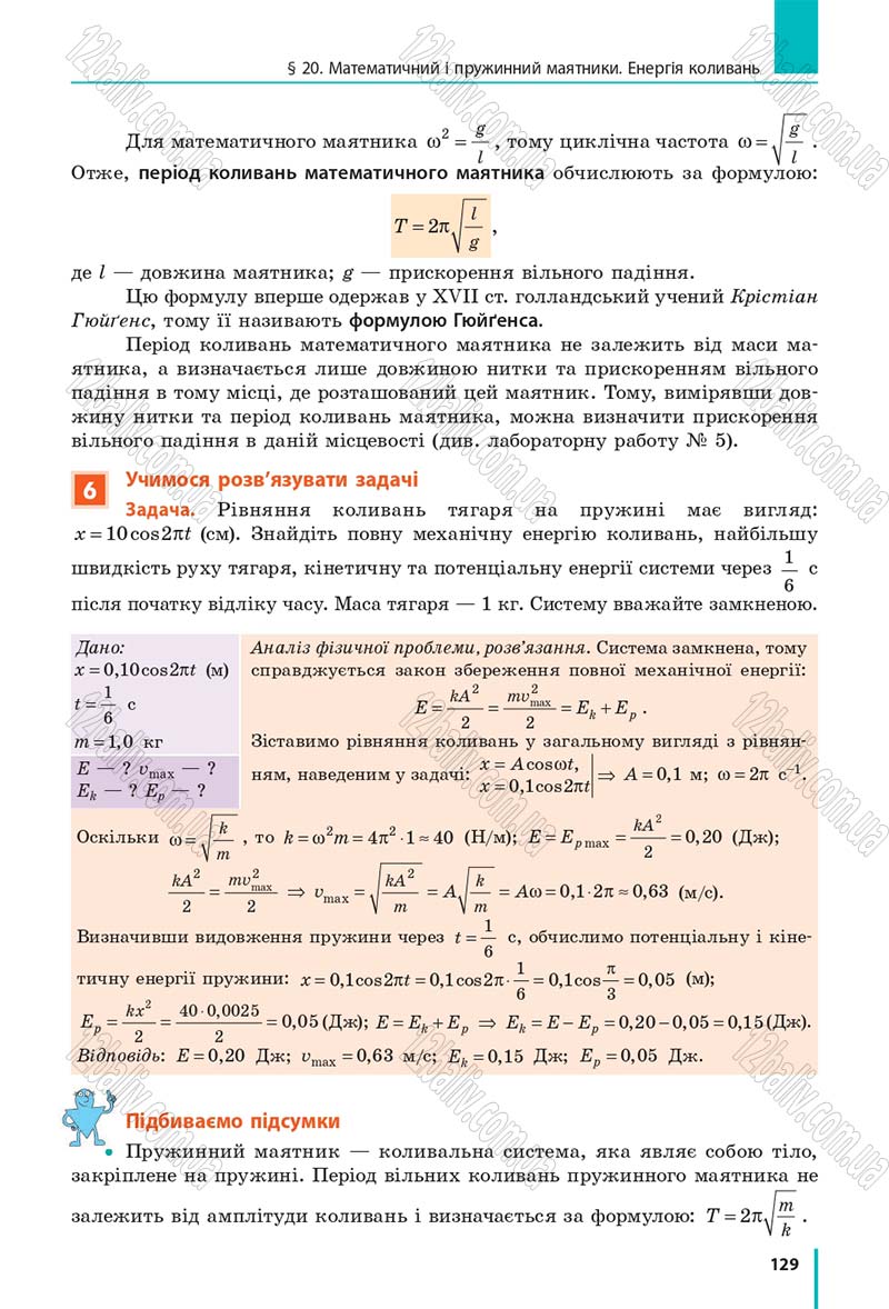 Сторінка 129 - Підручник Фізика 10 клас В. Г. Бар’яхтар, С. О. Довгий, Ф. Я. Божинова 2018 - Рівень стандарту