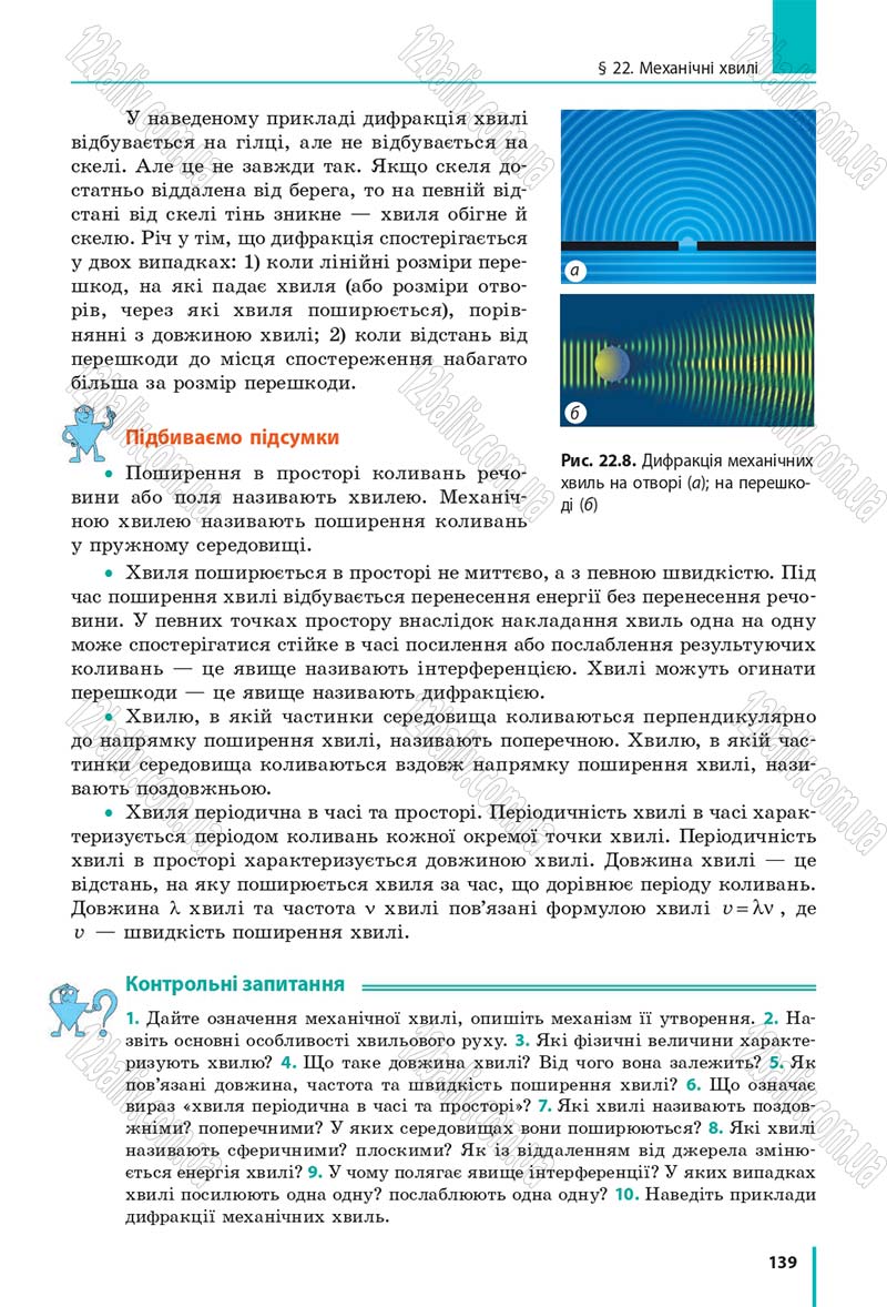 Сторінка 139 - Підручник Фізика 10 клас В. Г. Бар’яхтар, С. О. Довгий, Ф. Я. Божинова 2018 - Рівень стандарту