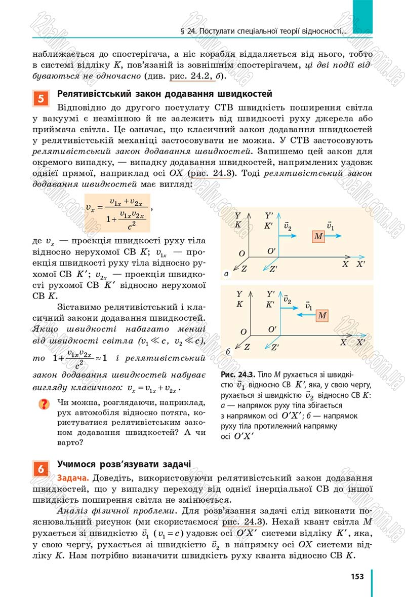 Сторінка 153 - Підручник Фізика 10 клас В. Г. Бар’яхтар, С. О. Довгий, Ф. Я. Божинова 2018 - Рівень стандарту