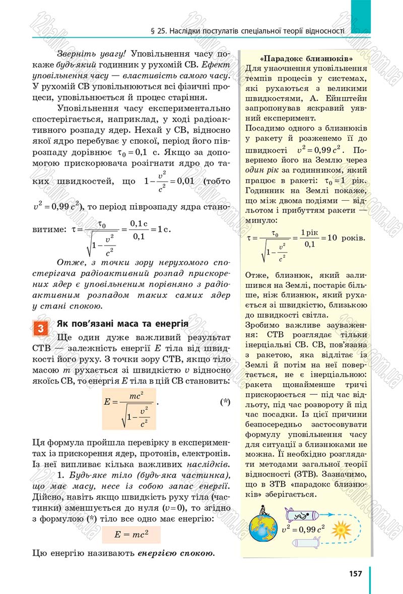 Сторінка 157 - Підручник Фізика 10 клас В. Г. Бар’яхтар, С. О. Довгий, Ф. Я. Божинова 2018 - Рівень стандарту