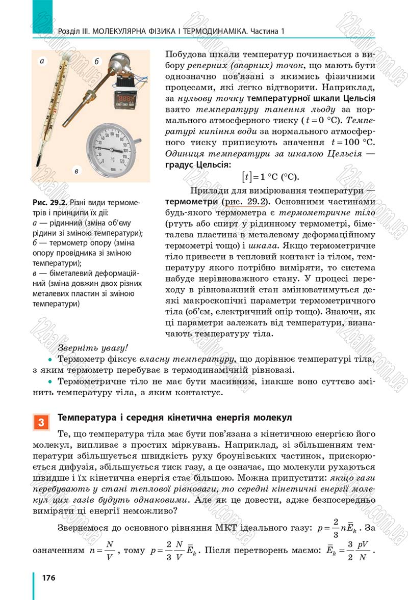 Сторінка 176 - Підручник Фізика 10 клас В. Г. Бар’яхтар, С. О. Довгий, Ф. Я. Божинова 2018 - Рівень стандарту