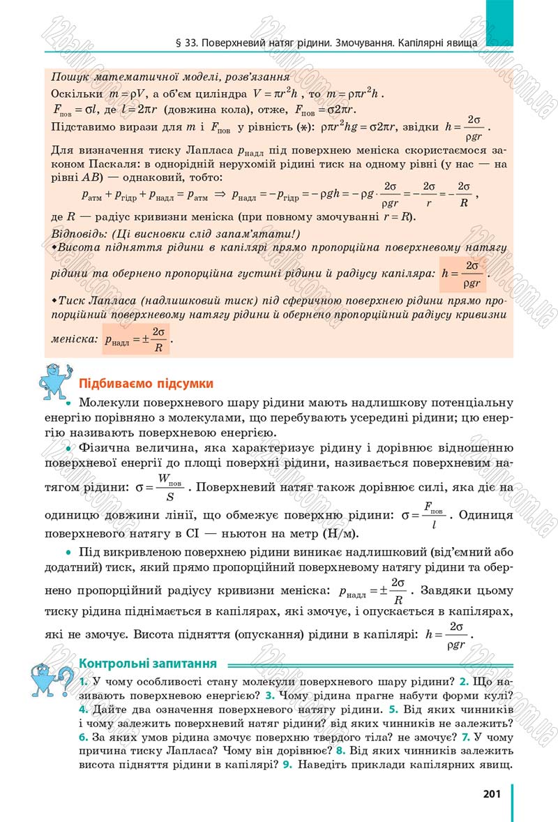 Сторінка 201 - Підручник Фізика 10 клас В. Г. Бар’яхтар, С. О. Довгий, Ф. Я. Божинова 2018 - Рівень стандарту